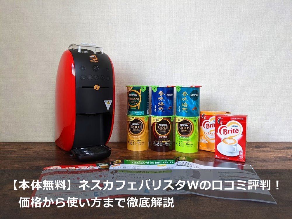 ネスカフェ バリスタWの本体無料レンタル！口コミ評判と値段から使い方