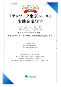 テレワーク東京ルール実践企業宣言